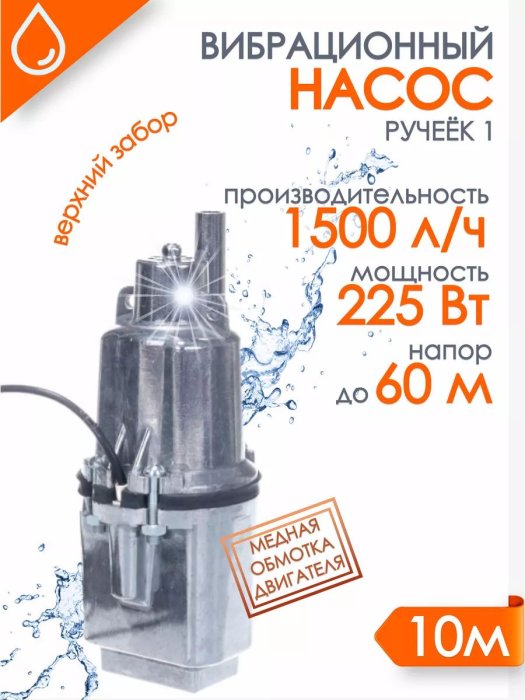 Насос "Ручеёк-1" 10м. (медь) в.з. 430 л/ч напор 60 м 19с