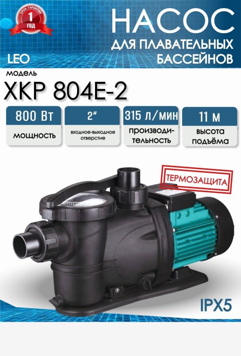 Насос для бассейна LEO XKP 804Е-2