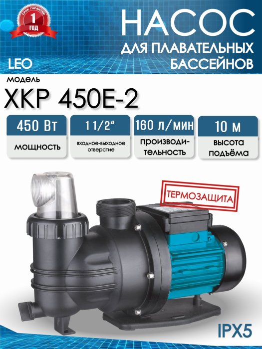 Насос для бассейна LEO XKP450-2