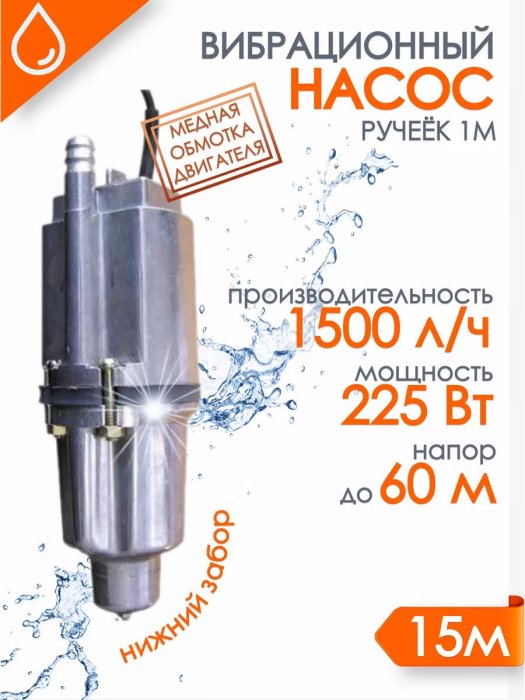Насос "Ручеёк-1М" 15м. (медь) н.з. 430 л/ч напор 60 м 19с