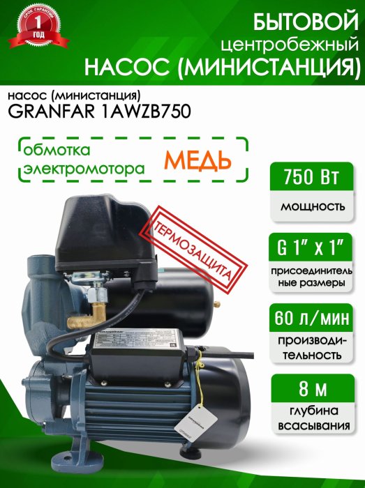 Министанция Grandfar 1АWZB 750