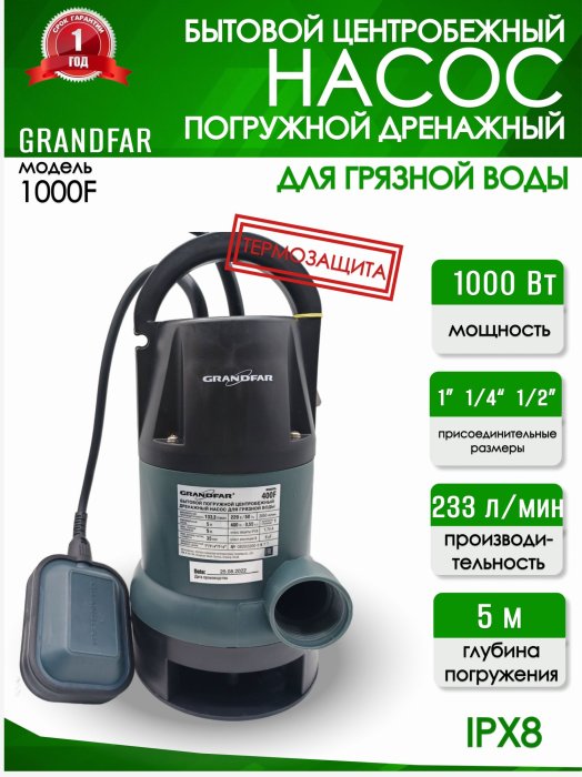 Дренажный насос Grandfar 1000 F для грязной воды