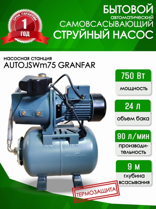 Станция насосная 801 Grandfar (Комфорт-БТ)