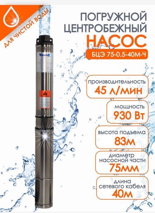 Насос погружной"Vodotok" БЦЭ-75-0,5-40м-Ч