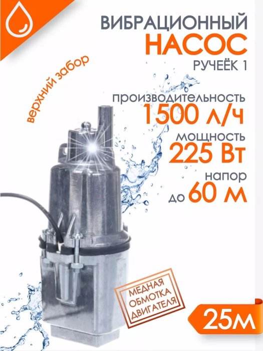 Насос "Ручеёк-1" 25м. (медь) в.з. 430 л/ч напор 60 м 19с
