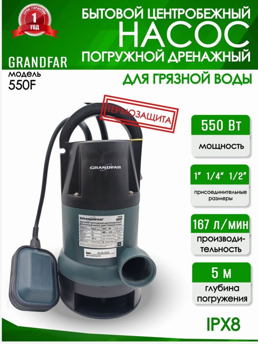 Дренажный насос Grandfar 550 F для грязной воды