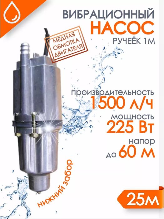 Насос "Ручеёк-1М" 25м. (медь) н.з. 430 л/ч напор 60 м 19с