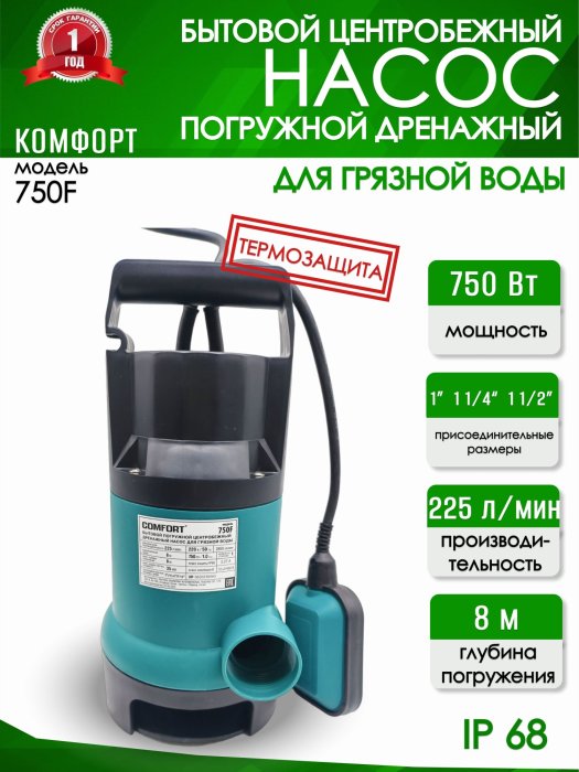 Дренажный насос Comfort 750 F для грязной воды