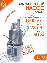 Насос "Ручеёк-1" 15м. (медь) в.з. 430 л/ч напор 60 м 19с