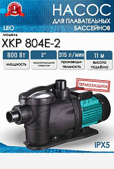 Насос для бассейна LEO XKP 804Е-2
