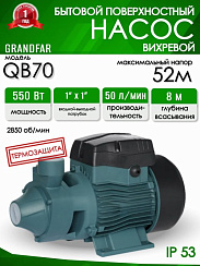 Вихревой насос Grandfar QB 70