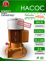 Насос Гарант БЦ-1 550 Вт (Комфорт)