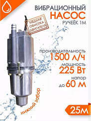 Насос "Ручеёк-1М" 25м. (медь) н.з. 430 л/ч напор 60 м 19с
