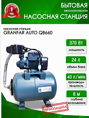 Станция насосная Grandfar AUTO QB60 (глуб.8м, напор 40м, 40л/мин, 4бар)