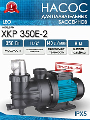 Насос для бассейна LEO XKP 350Е-2