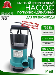 Дренажный насос Comfort 750 F для грязной воды