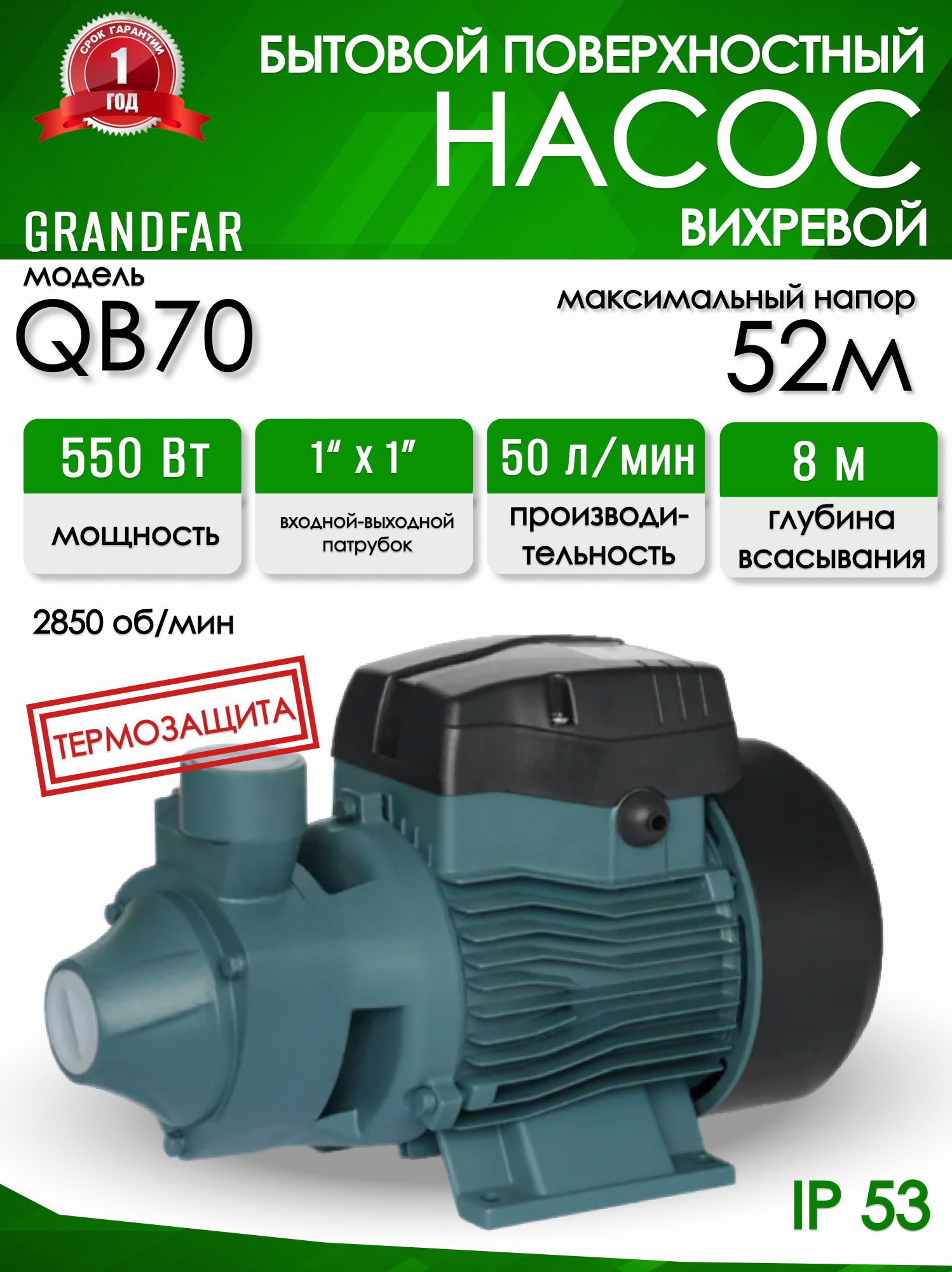 Вихревой насос Grandfar QB 70 - фото 1 Вихревой насос Grandfar QB 70 - фото 1