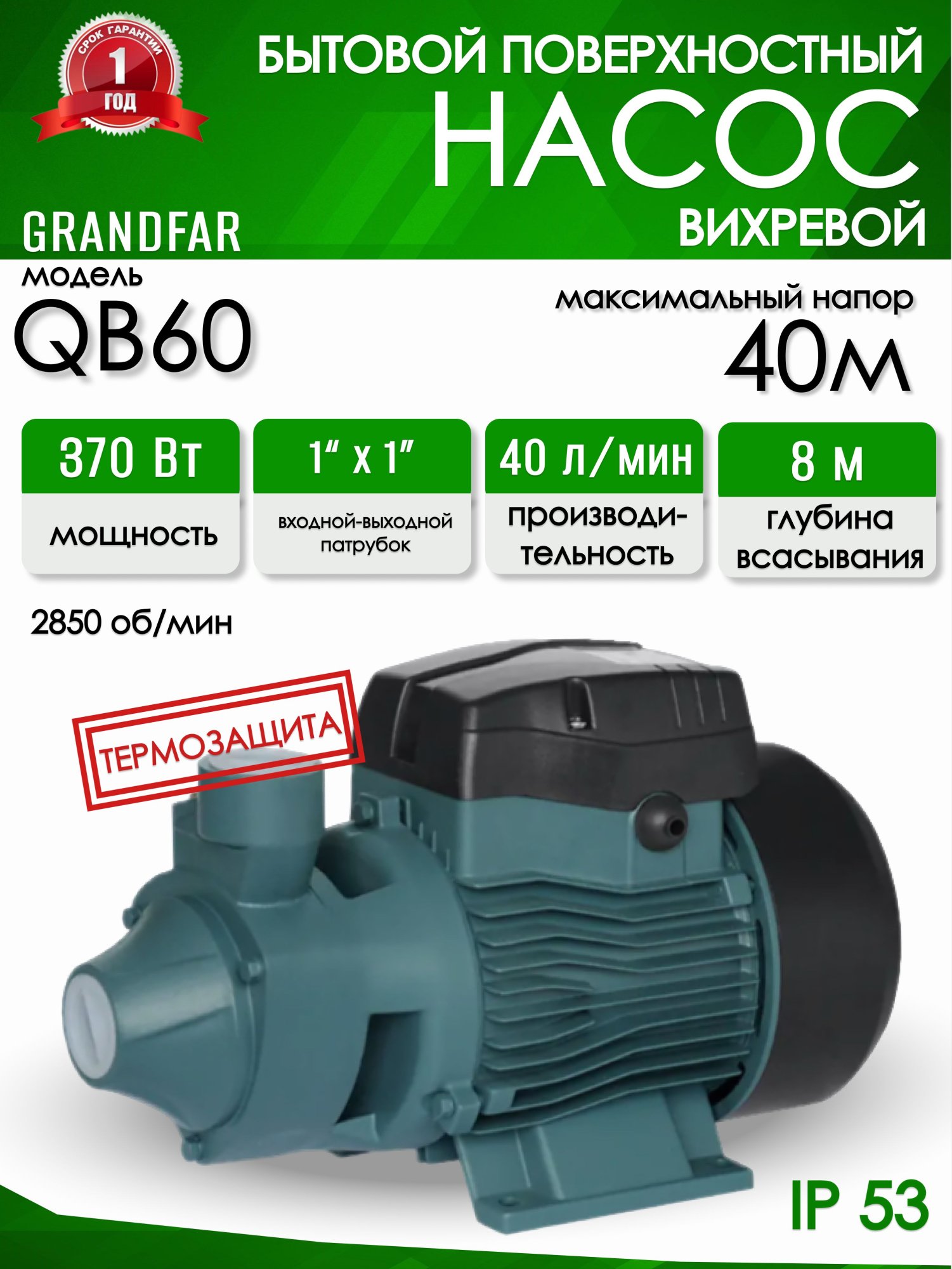 Вихревой насос Grandfar QB 60 - фото 1 Вихревой насос Grandfar QB 60 - фото 1